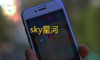 sky星河
